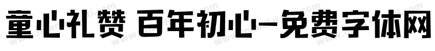 童心礼赞 百年初心字体转换